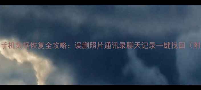 图片 📱iQOO7手机数据恢复全攻略：误删照片通讯录聊天记录一键找回（附教程）1