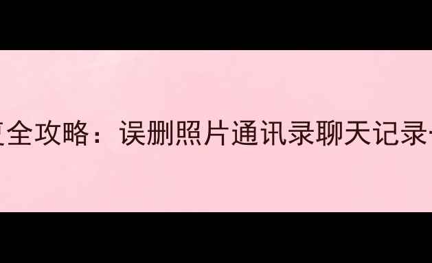 图片 📱iQOO7手机数据恢复全攻略：误删照片通讯录聊天记录一键找回（附教程）2