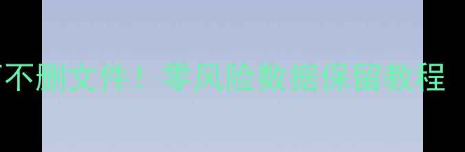 图片 📱iQOO恢复出厂不删文件！零风险数据保留教程（附完整步骤）1