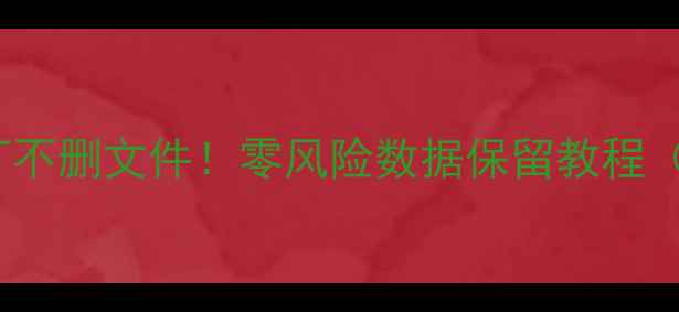 图片 📱iQOO恢复出厂不删文件！零风险数据保留教程（附完整步骤）2