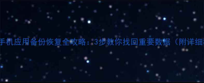 图片 📱iQOO手机应用备份恢复全攻略：3步教你找回重要数据（附详细教程）1