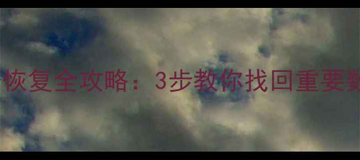 iQOO手机应用备份恢复全攻略3步教你找回重要数据附详细教程