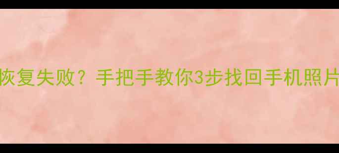 图片 📱iTools数据恢复失败？手把手教你3步找回手机照片聊天记录！💻