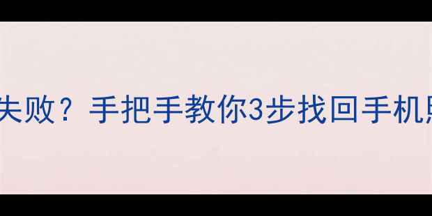 图片 📱iTools数据恢复失败？手把手教你3步找回手机照片聊天记录！💻1