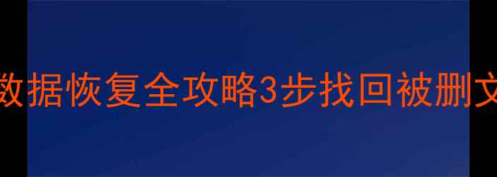 macos14重装后数据恢复全攻略3步找回被删文件系统备份技巧