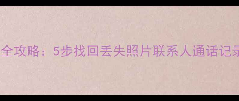 图片 📱sim卡数据恢复全攻略：5步找回丢失照片联系人通话记录（附工具测评）