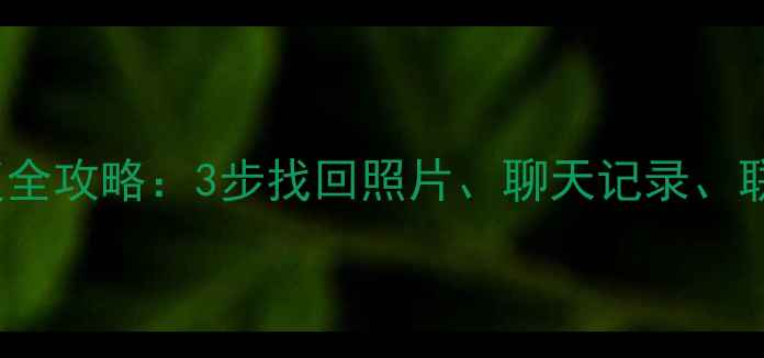 图片 📱vivoY3手机数据恢复全攻略：3步找回照片、聊天记录、联系人（附详细教程）2