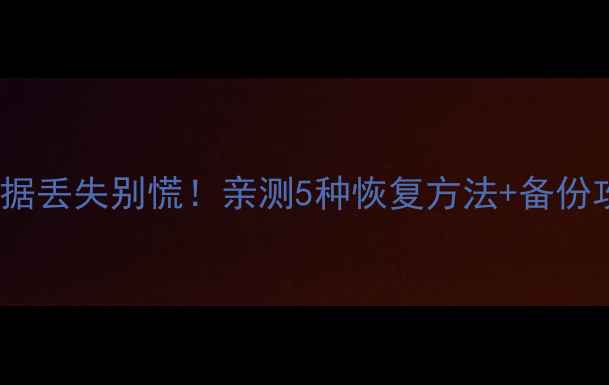 图片 📱vivo主题数据丢失别慌！亲测5种恢复方法+备份攻略全公开🔥1