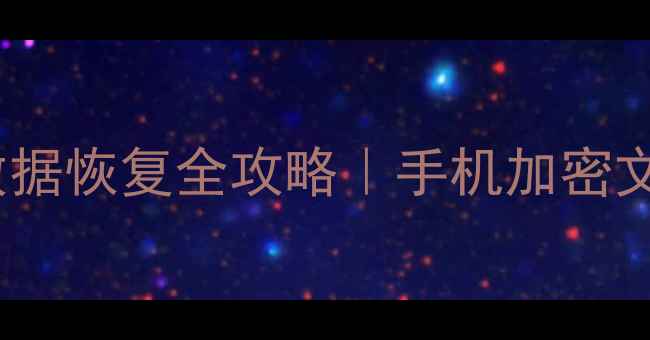 vivo保密柜数据恢复全攻略手机加密文件3步找回秘籍