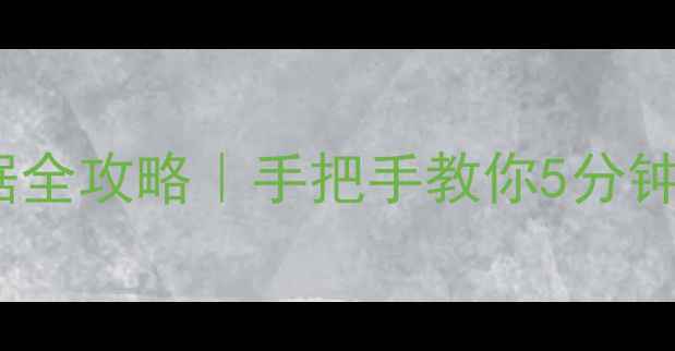 图片 📱vivo手机恢复出厂数据全攻略｜手把手教你5分钟搞定数据清理+备份恢复