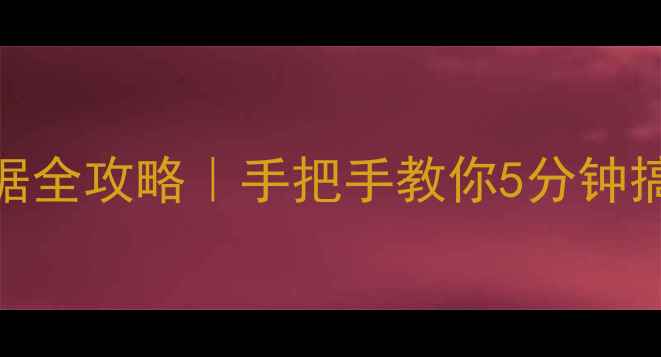 图片 📱vivo手机恢复出厂数据全攻略｜手把手教你5分钟搞定数据清理+备份恢复1