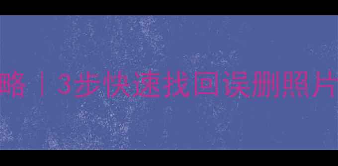 vivo手机数据恢复全攻略3步快速找回误删照片聊天记录附免费工具