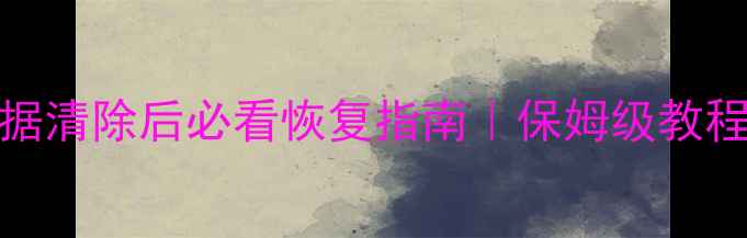 图片 📱vivo手机数据清除后必看恢复指南｜保姆级教程+避坑攻略🔧1