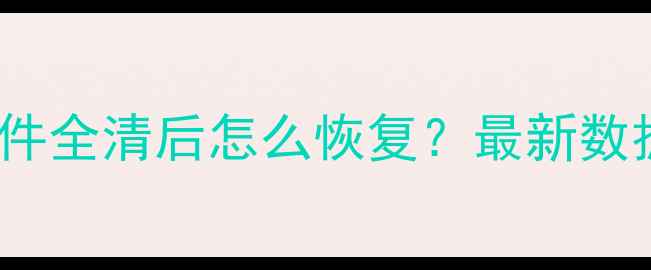 vivo手机误删照片聊天记录文件全清后怎么恢复最新数据恢复教程附免费软件推荐