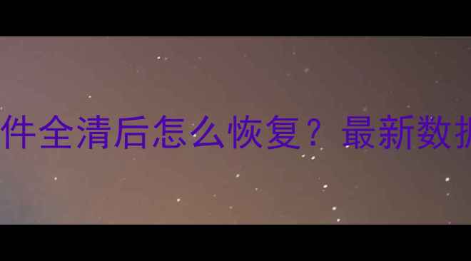 图片 📱vivo手机误删照片聊天记录文件全清后怎么恢复？最新数据恢复教程（附免费软件推荐）2