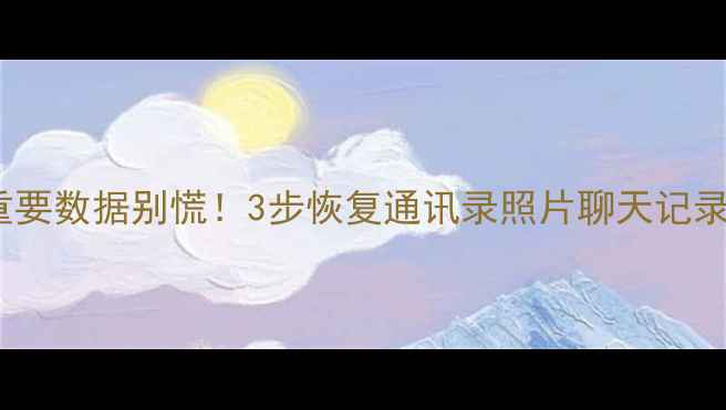 图片 📱vivo手机误删重要数据别慌！3步恢复通讯录照片聊天记录（附亲测教程）1