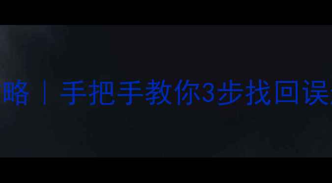 图片 📱✨iCloud数据恢复全攻略｜手把手教你3步找回误删文件聊天记录照片！📂