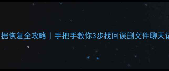 图片 📱✨iCloud数据恢复全攻略｜手把手教你3步找回误删文件聊天记录照片！📂1