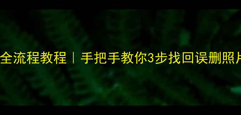 图片 📱一加6手机数据恢复全流程教程｜手把手教你3步找回误删照片聊天记录（附图文）