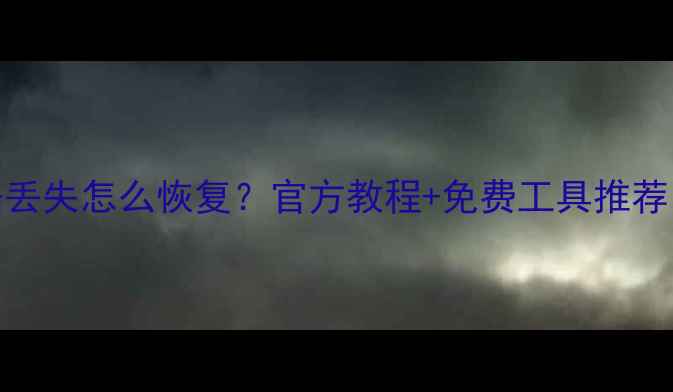 图片 📱一加8T手机数据丢失怎么恢复？官方教程+免费工具推荐（附避坑指南）💾