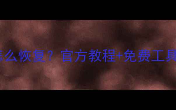 图片 📱一加8T手机数据丢失怎么恢复？官方教程+免费工具推荐（附避坑指南）💾1