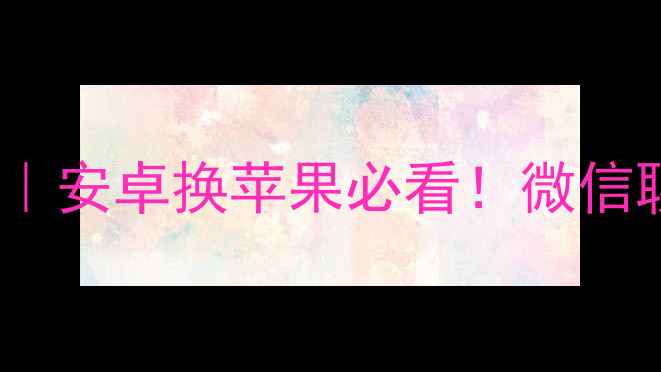 一加9Pro跨平台恢复苹果数据安卓换苹果必看微信聊天记录照片视频一键导出教程