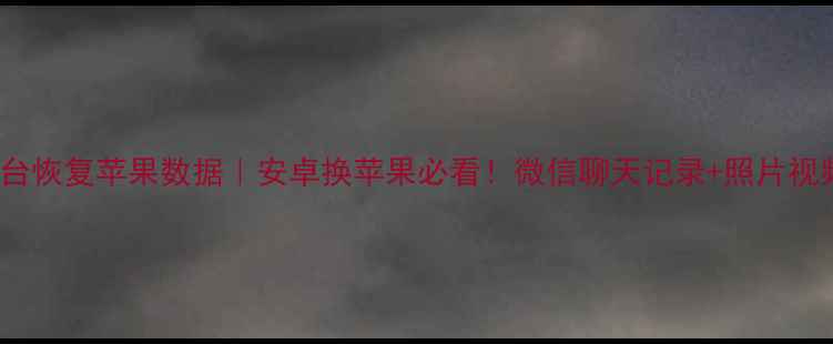 图片 📱一加9Pro跨平台恢复苹果数据｜安卓换苹果必看！微信聊天记录+照片视频一键导出教程1