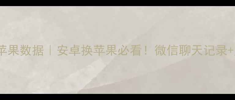 图片 📱一加9Pro跨平台恢复苹果数据｜安卓换苹果必看！微信聊天记录+照片视频一键导出教程2