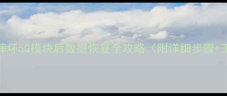 图片 📱一加手机摔坏5G模块后数据恢复全攻略（附详细步骤+工具推荐）🔥