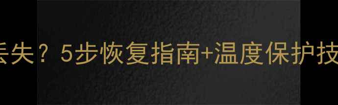 图片 📱一加手机突然过热导致数据丢失？5步恢复指南+温度保护技巧，手把手教你避免二次损坏1