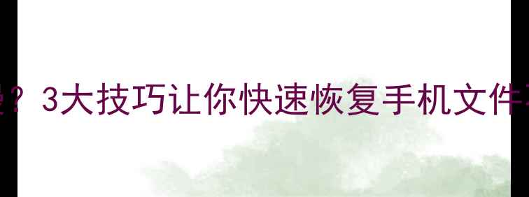万兴数据恢复软件慢3大技巧让你快速恢复手机文件不卡顿附操作教程