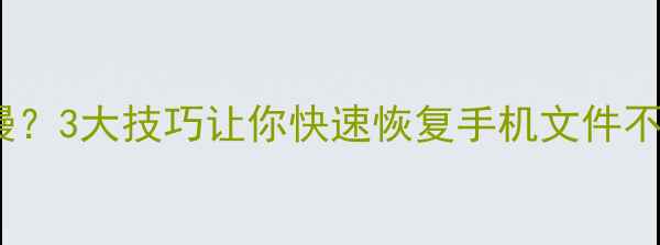 图片 📱万兴数据恢复软件慢？3大技巧让你快速恢复手机文件不卡顿（附操作教程）1