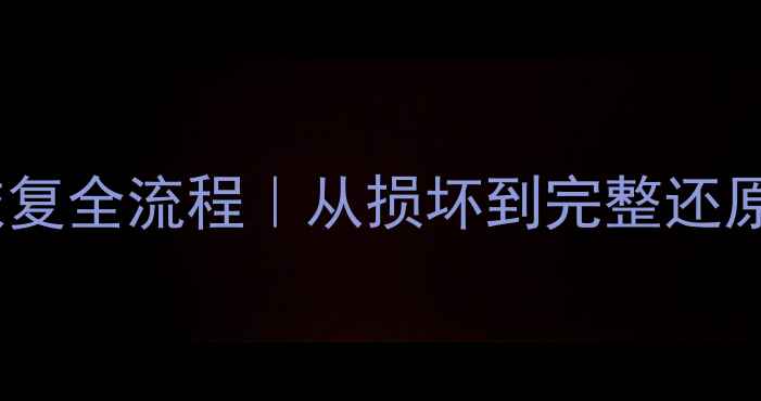 三坐标数据恢复全流程从损坏到完整还原的保姆级教程
