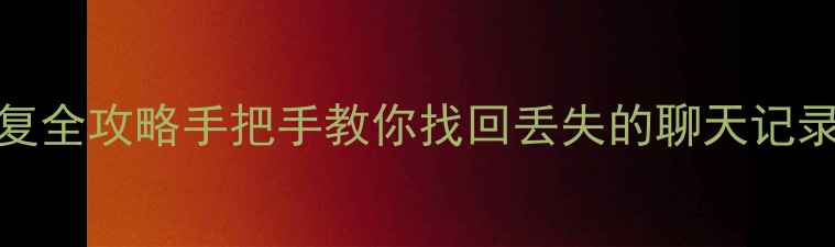 三星7108数据恢复全攻略手把手教你找回丢失的聊天记录照片和文件