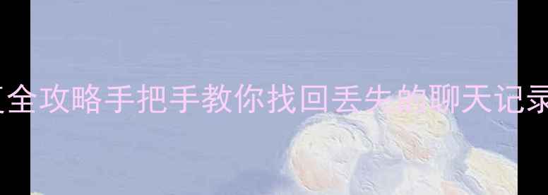 图片 📱三星7108数据恢复全攻略手把手教你找回丢失的聊天记录、照片和文件！🔍1