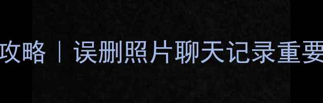 图片 📱三星S7数据恢复全攻略｜误删照片聊天记录重要文件这样救回来！💻