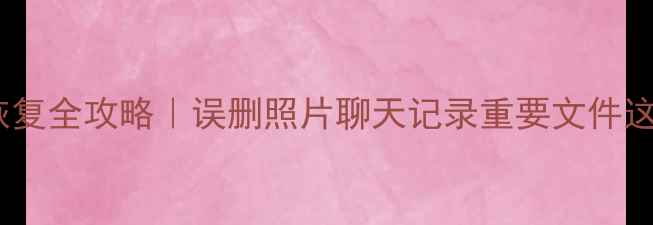图片 📱三星S7数据恢复全攻略｜误删照片聊天记录重要文件这样救回来！💻1