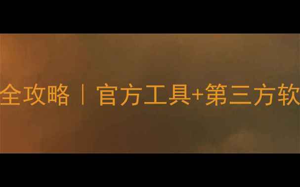 图片 📱三星手机数据恢复全攻略｜官方工具+第三方软件+云备份三招搞定1