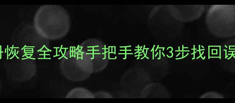 图片 📱三星手机相册恢复全攻略手把手教你3步找回误删照片！💻📁1
