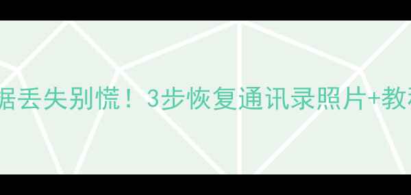中兴手机数据丢失别慌3步恢复通讯录照片教程大公开
