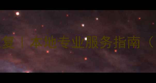 图片 📱丹东手机数据恢复｜本地专业服务指南（附免费咨询通道）