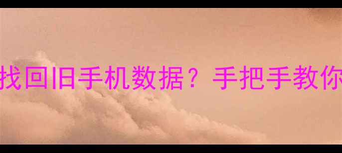 图片 📱主板换过还能找回旧手机数据？手把手教你正确操作！💾🔧