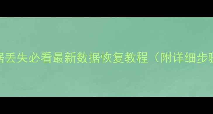 图片 📱乐视手机数据丢失必看最新数据恢复教程（附详细步骤+避坑指南）1