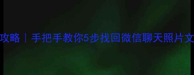 图片 📱二手手机数据恢复全攻略｜手把手教你5步找回微信聊天照片文件（附免费工具推荐）