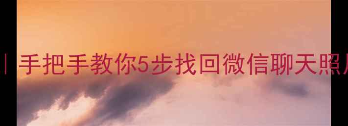 图片 📱二手手机数据恢复全攻略｜手把手教你5步找回微信聊天照片文件（附免费工具推荐）1