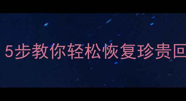 图片 📱亲宝宝手机相册丢失？5步教你轻松恢复珍贵回忆（附免费工具推荐）2
