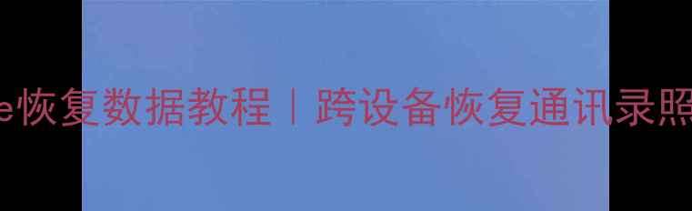 图片 📱从其他iPhone恢复数据教程｜跨设备恢复通讯录照片最新方法🔥2