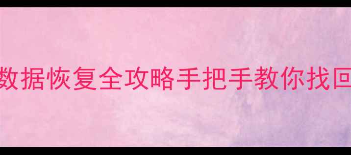 图片 📱企业微信朋友圈数据恢复全攻略手把手教你找回工作重要记录！💻