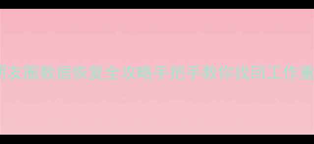 图片 📱企业微信朋友圈数据恢复全攻略手把手教你找回工作重要记录！💻1