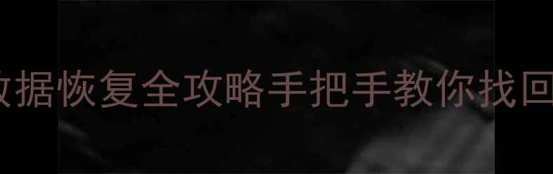 企业微信朋友圈数据恢复全攻略手把手教你找回工作重要记录